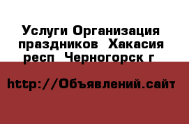 Услуги Организация праздников. Хакасия респ.,Черногорск г.